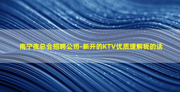 大庆夜总会招聘