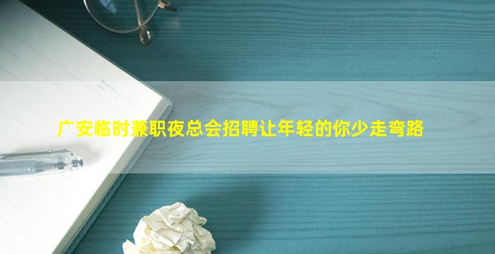 常德夜场招聘